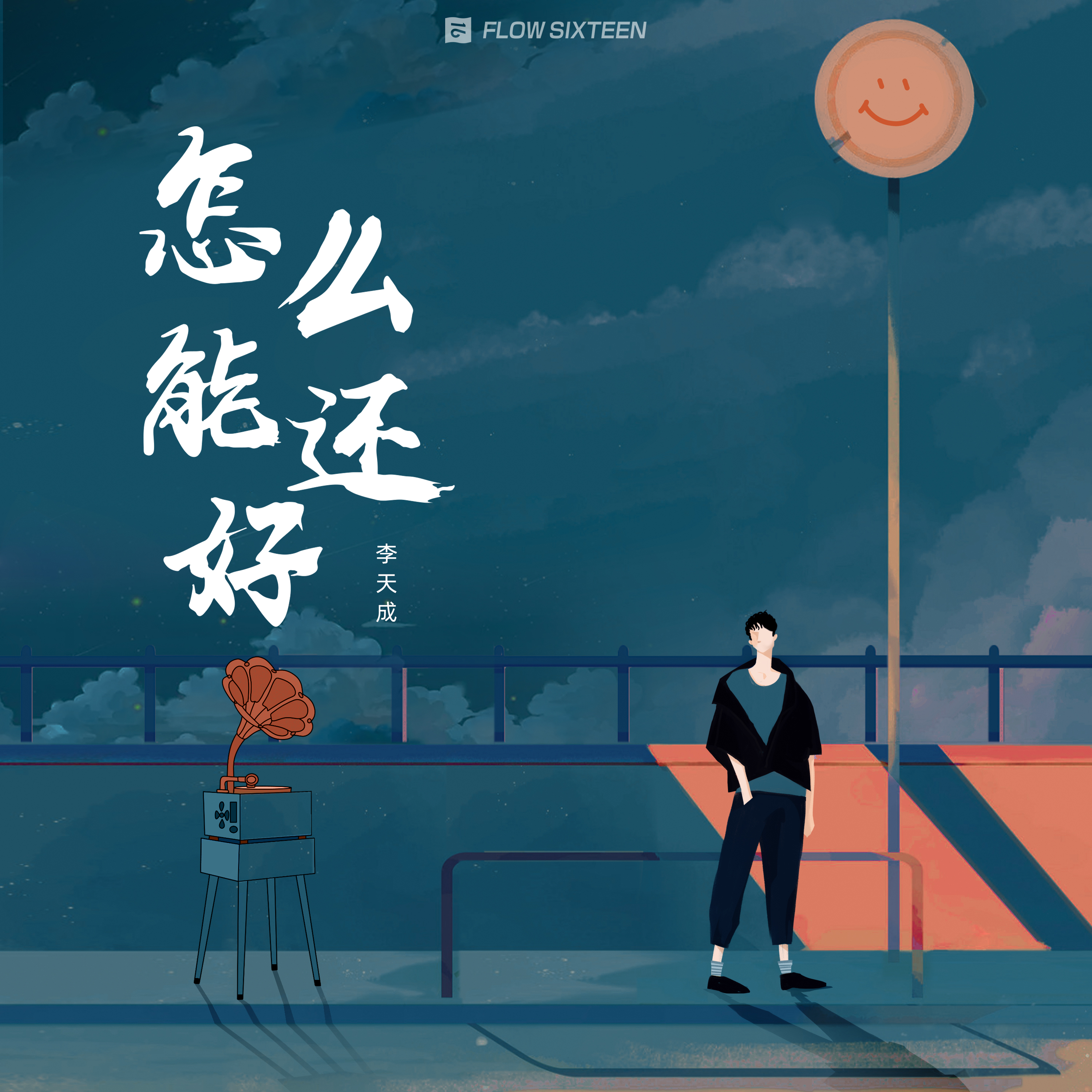 怎么能还好_李天成_怎么能还好 | 在线播放_怎么能还好歌词_怎么能还好下载 | 网易云音乐