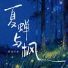 夏蝉与枫专辑