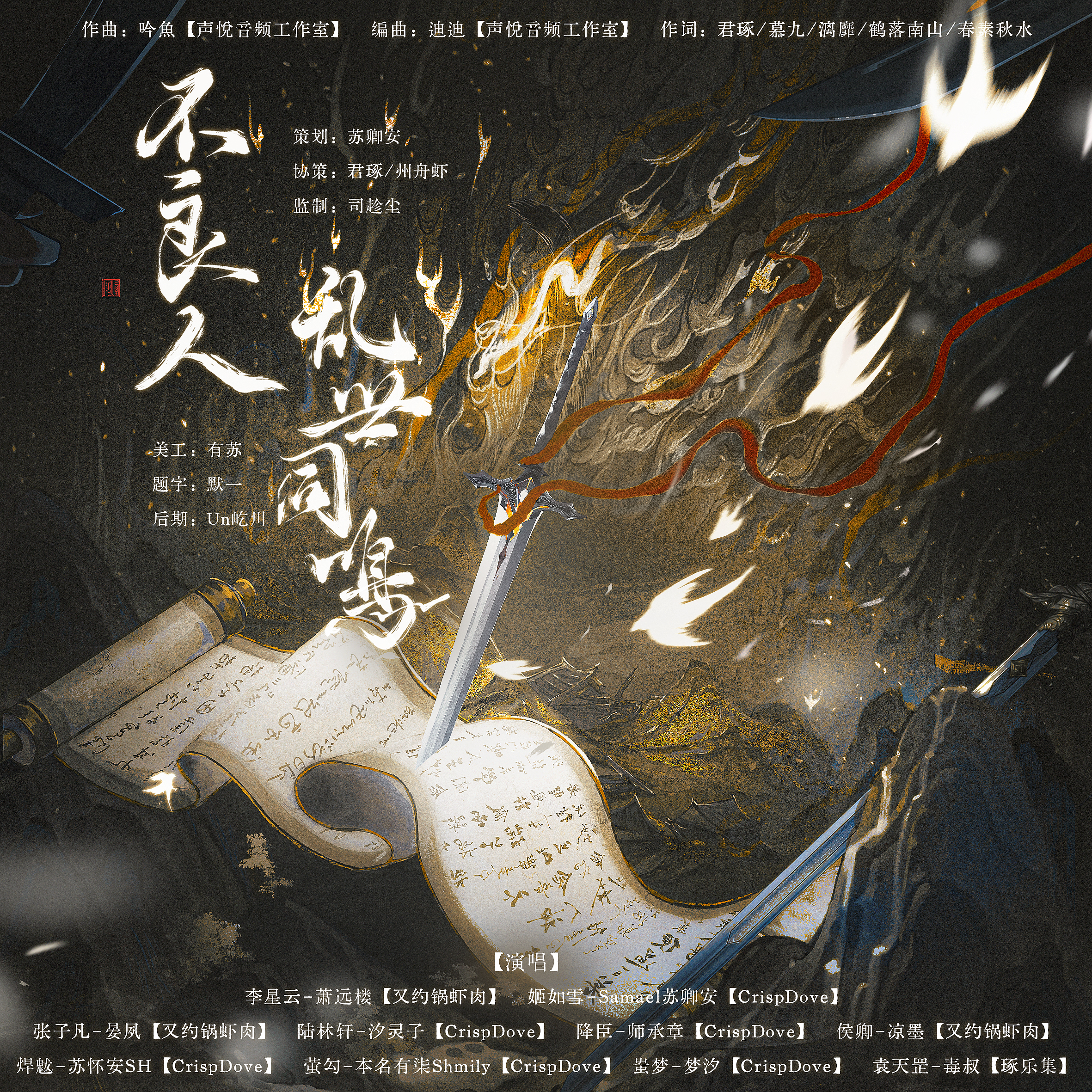 不良人·乱世同鸣