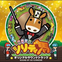 ソリティ馬オリジナルサウンドトラック