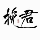 挽君
