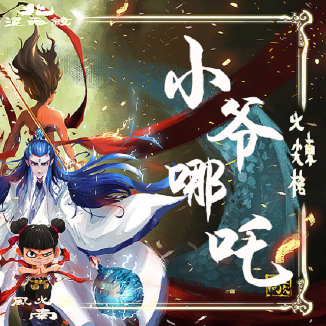 小爷哪吒（哪吒之魔童降世-哪吒视角同人曲-正太ver）（翻自 Scen（司衍））