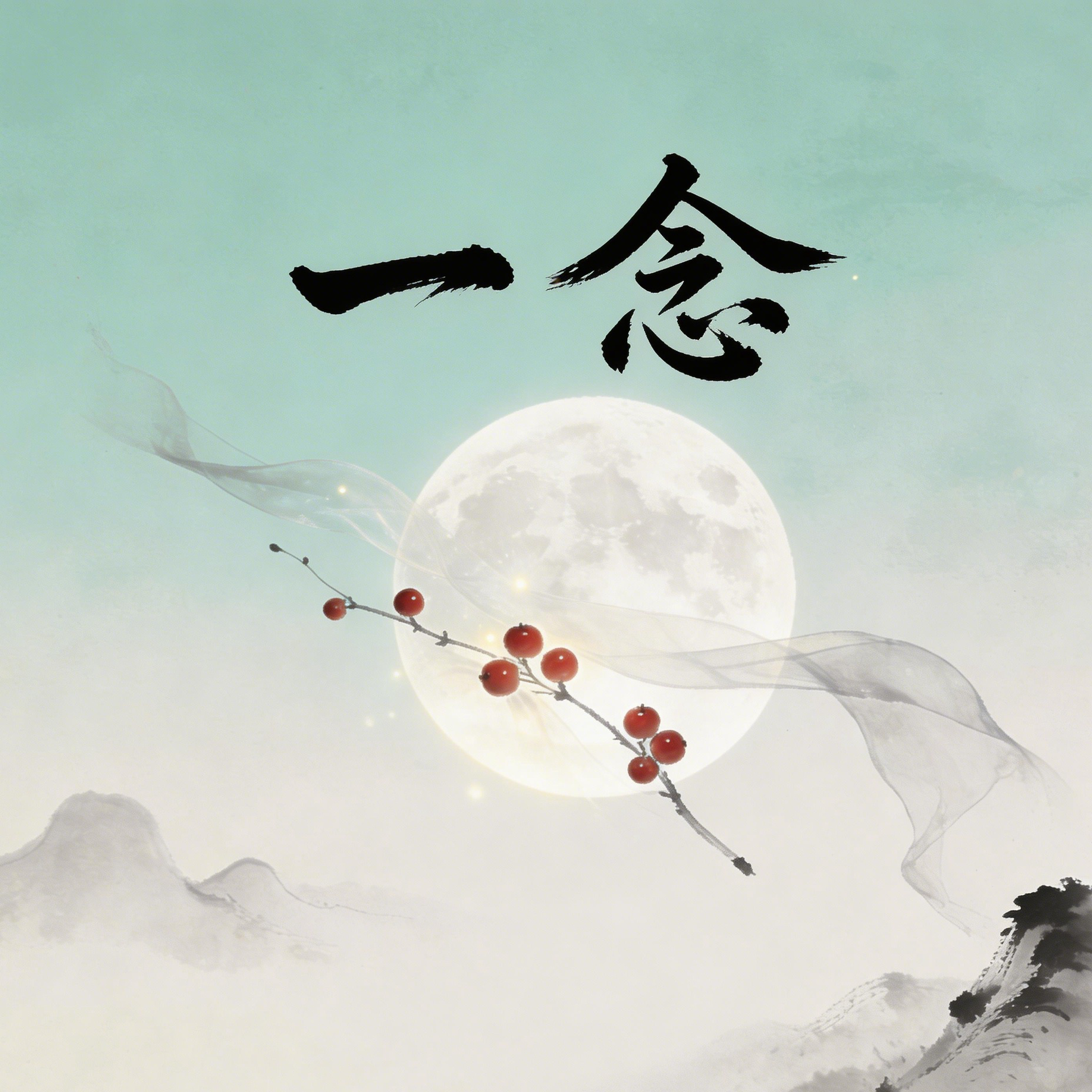 一念