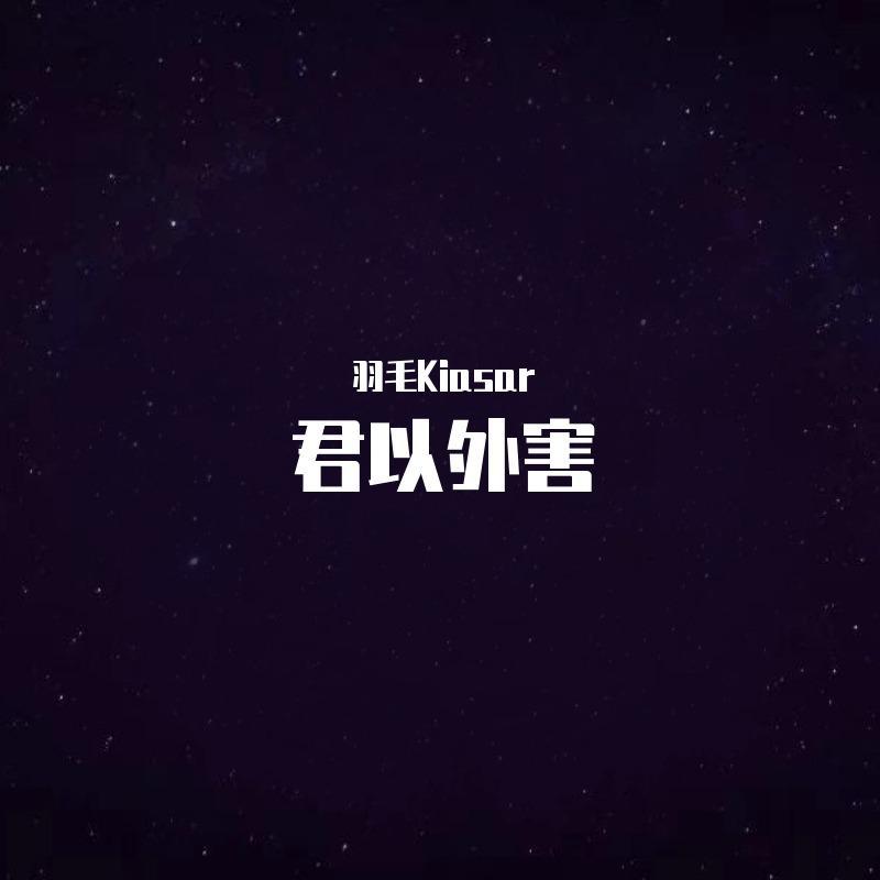 君以外害 Jazz Rock Ver.（翻自 泣き虫）