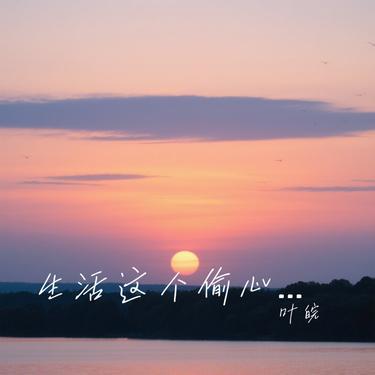生活这个偷心的贼 (Cover 田园)封面