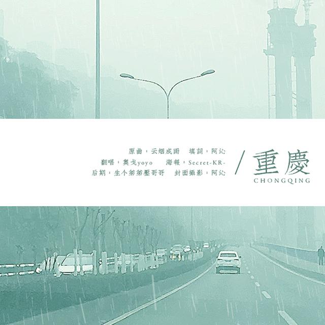 重庆_果与Hilda_重庆 | 在线播放_重庆歌词_重庆下载 | 网易云音乐