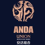 安达组合 Anda union