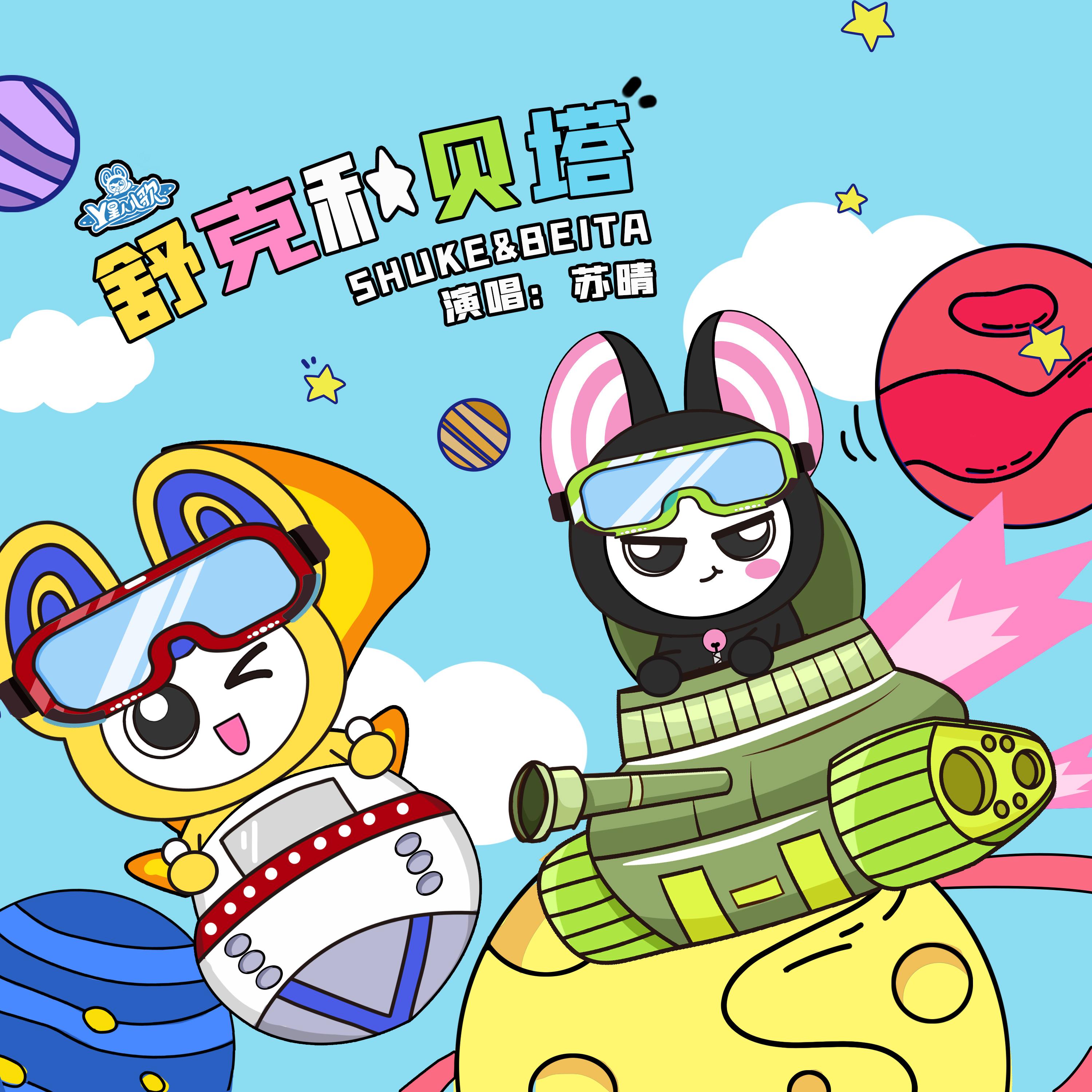 舒克和贝塔封面