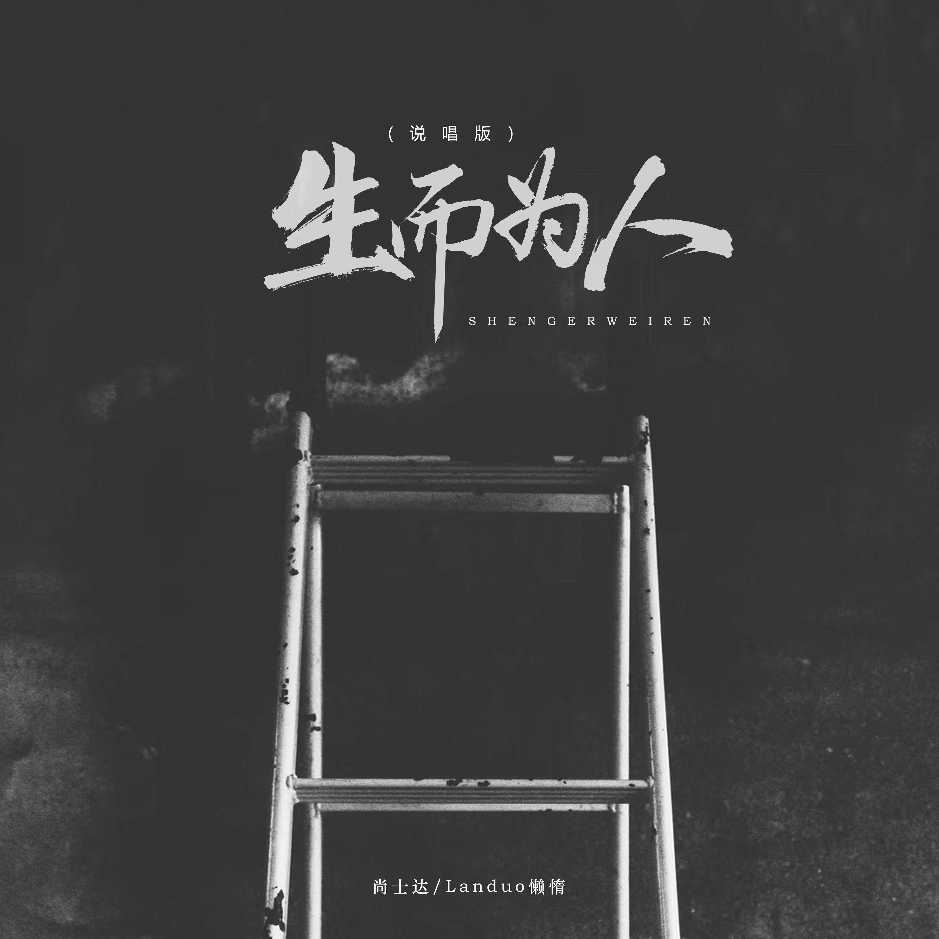 生而为人 (说唱版)