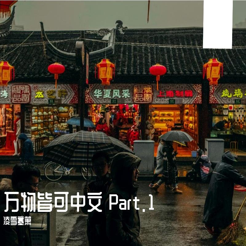 记忆【《history》中文填翻】（cover Rich Brian）