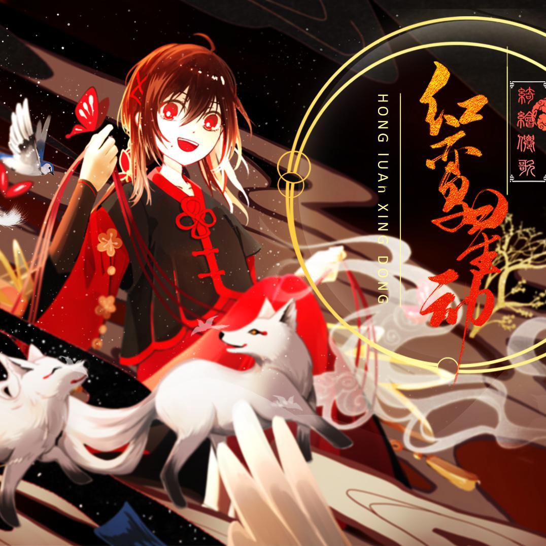 红鸾星动【乐正绫❀绮绘仙歌】