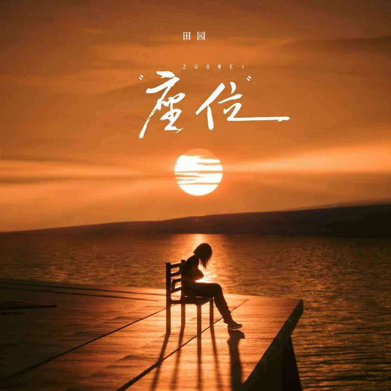 座位 (架子鼓版) banner