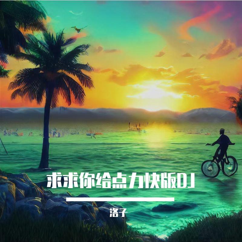 求求你给点力快板DJ封面