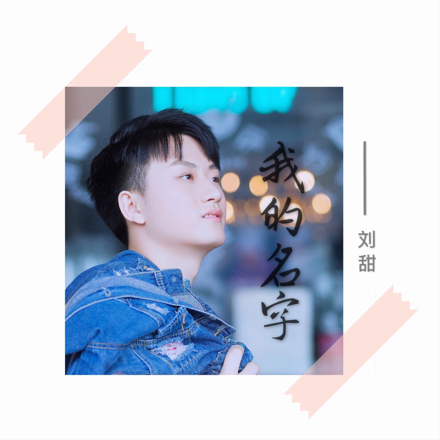 我的名字 伴奏封面
