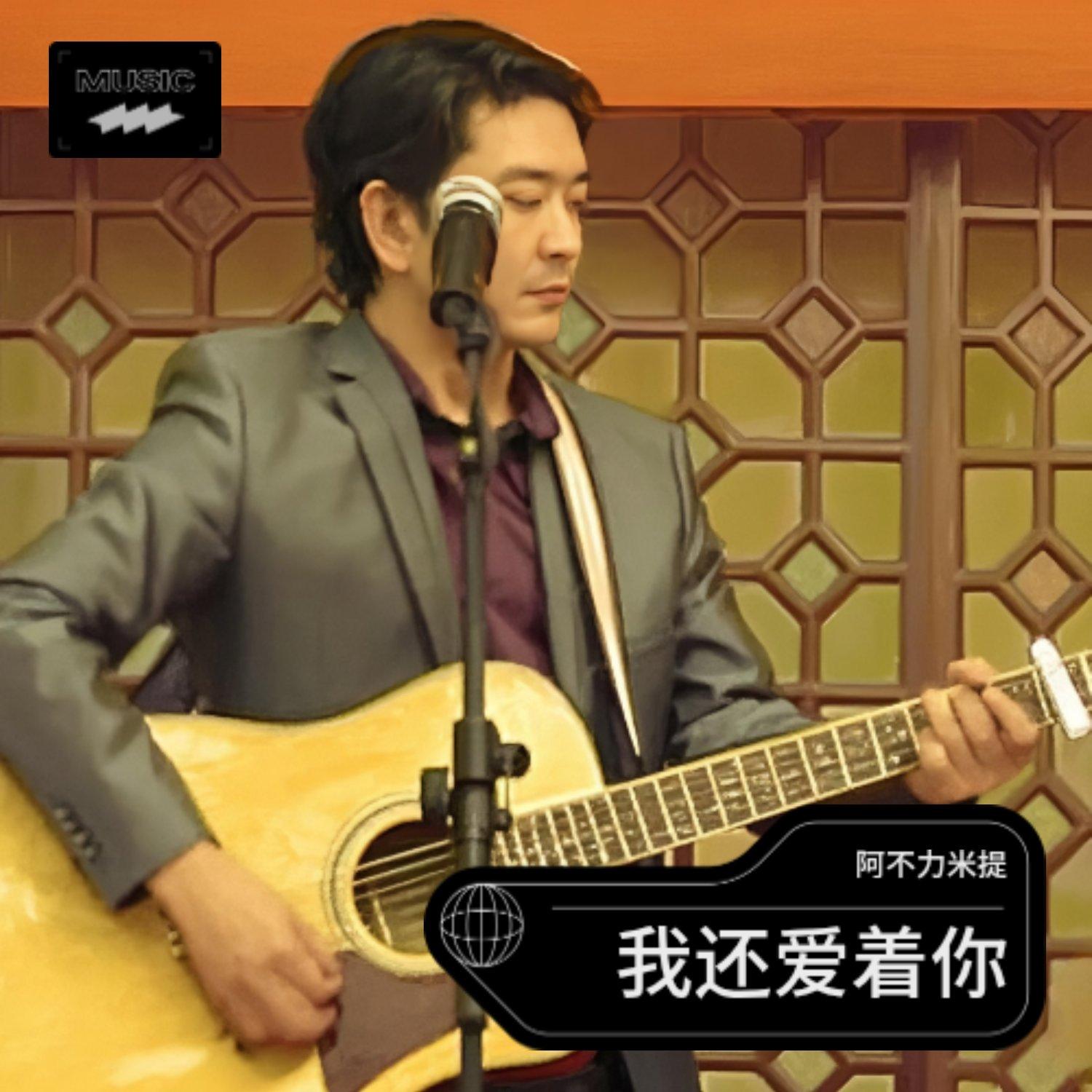 我还爱着你 (Live)封面