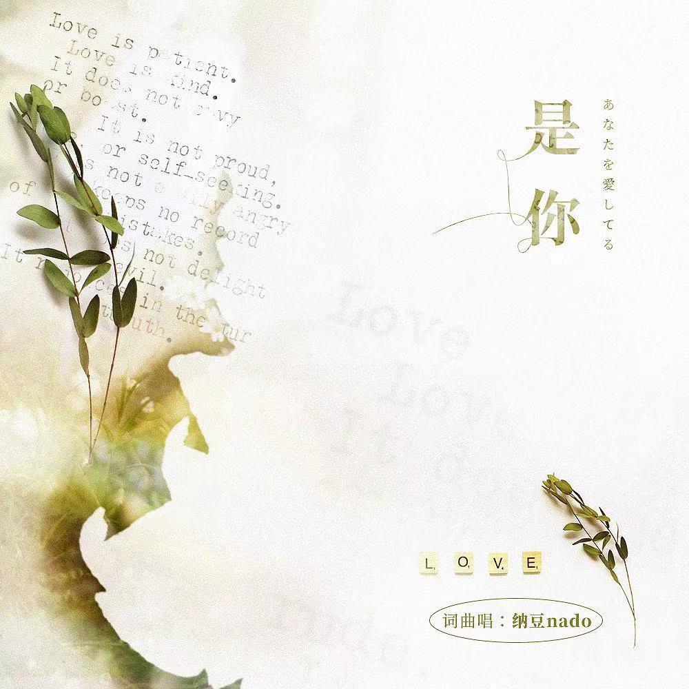 是你_纳豆nado_是你 | 在线播放_是你歌词_是你下载 | 网易云音乐