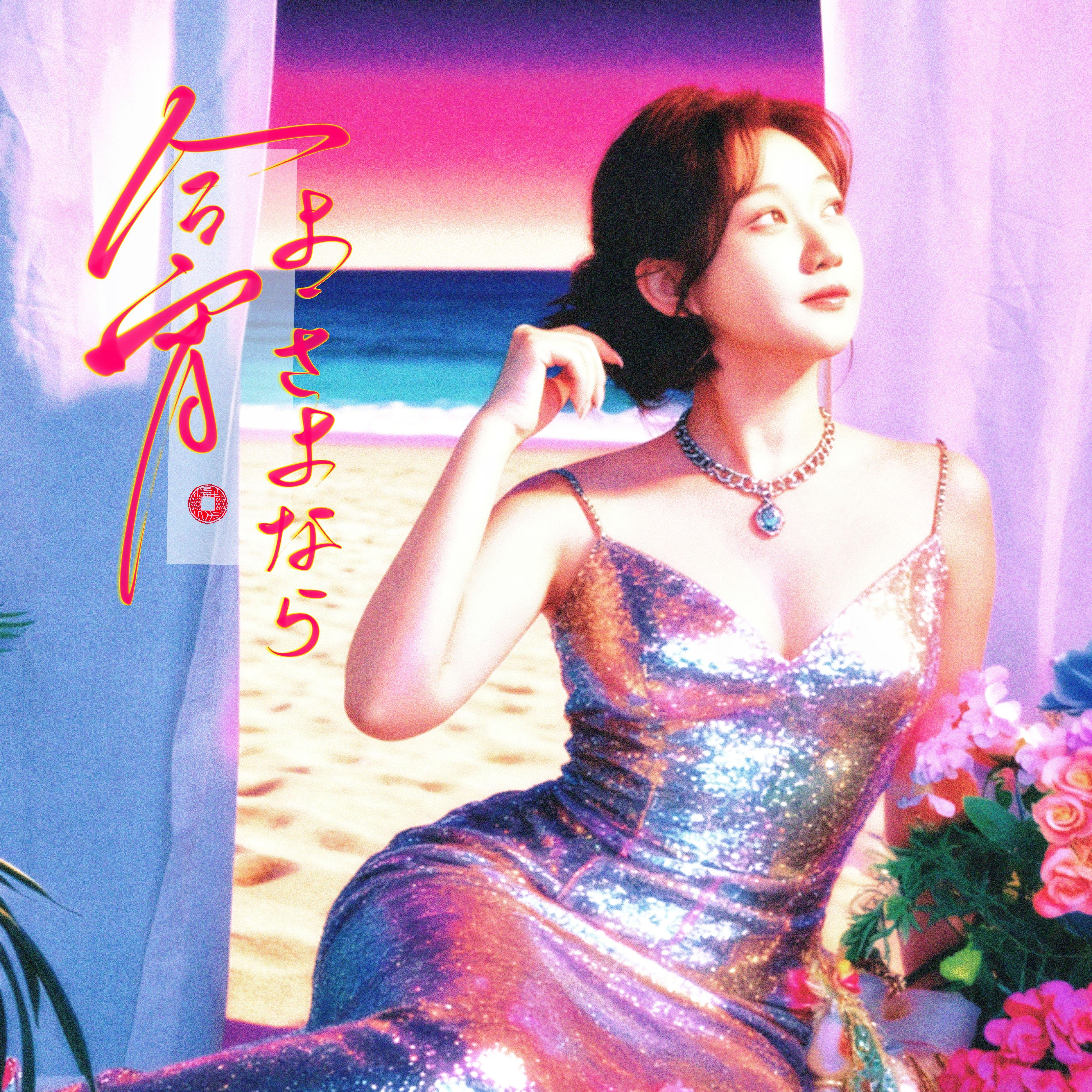 今宵よ、さよなら（与今夜永别）