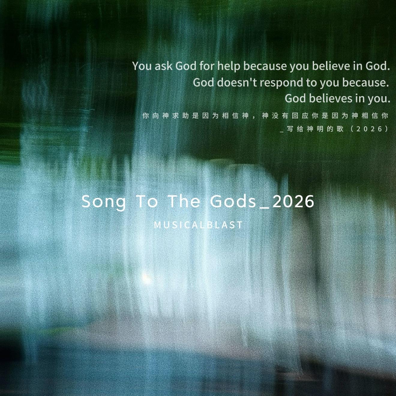 写给神明的歌2026（Song to The Gods）