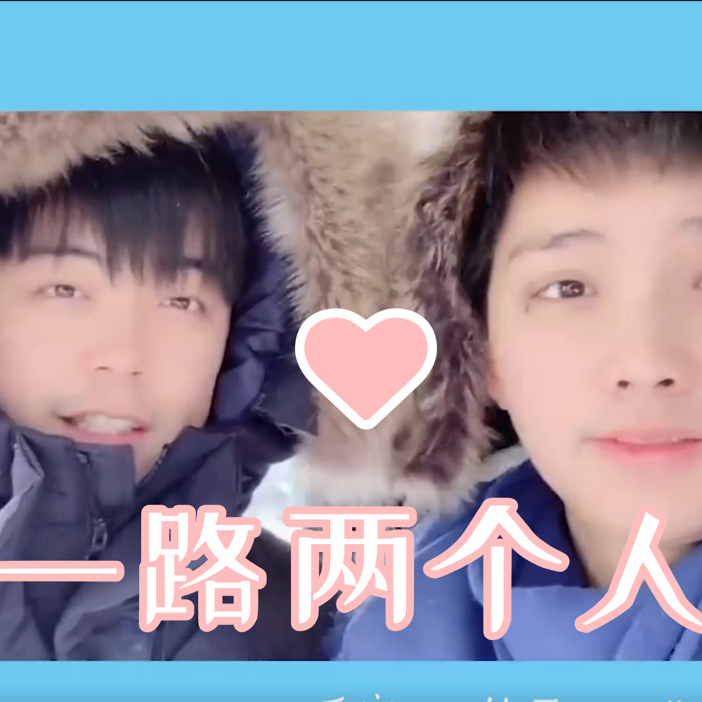 一路两个人封面