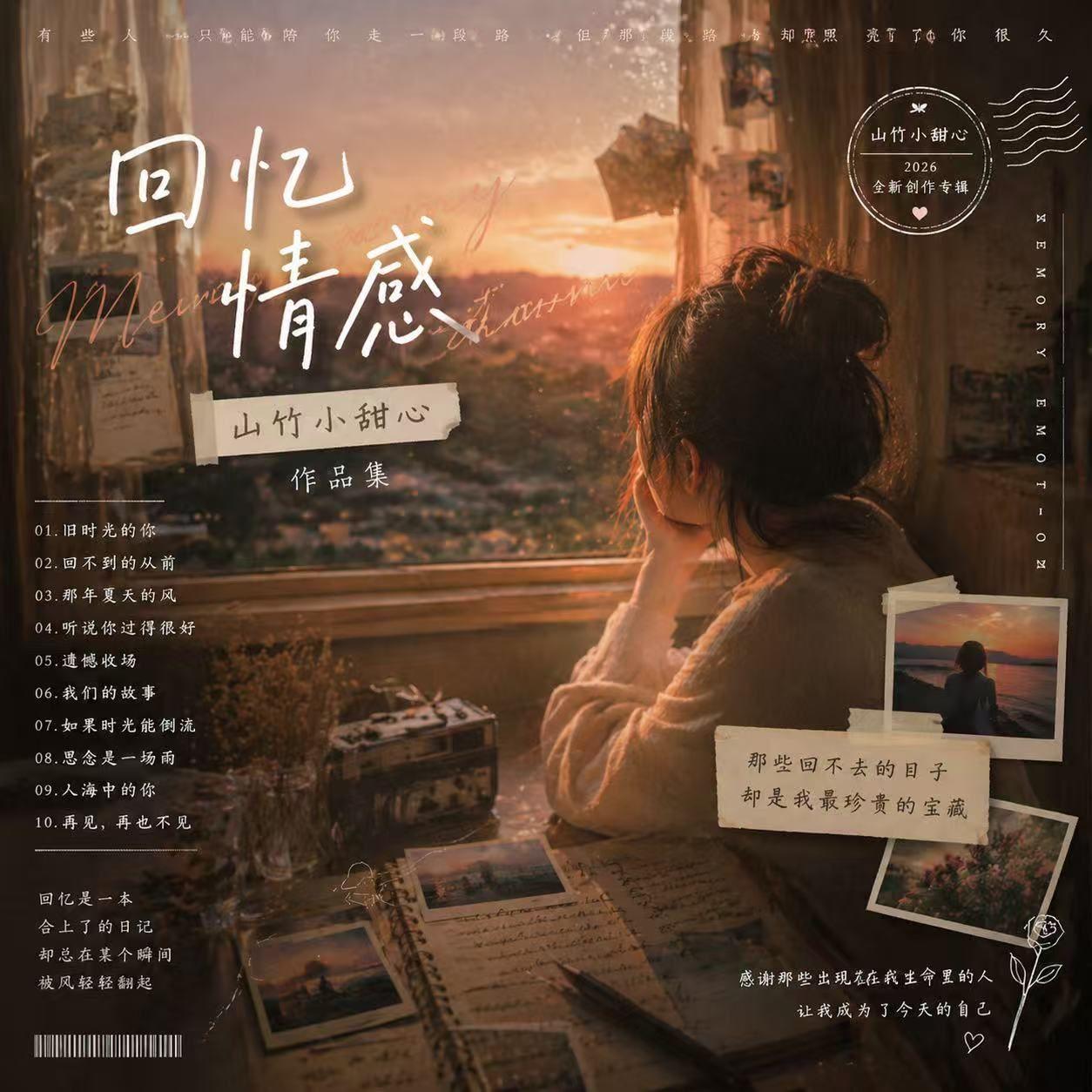 人海中的你 - 山竹小甜心封面