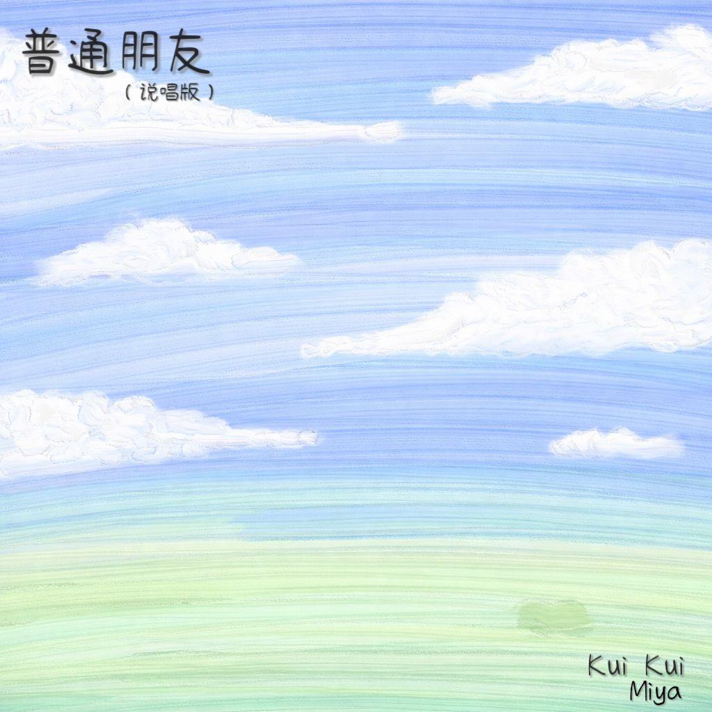 普通朋友 (说唱版)