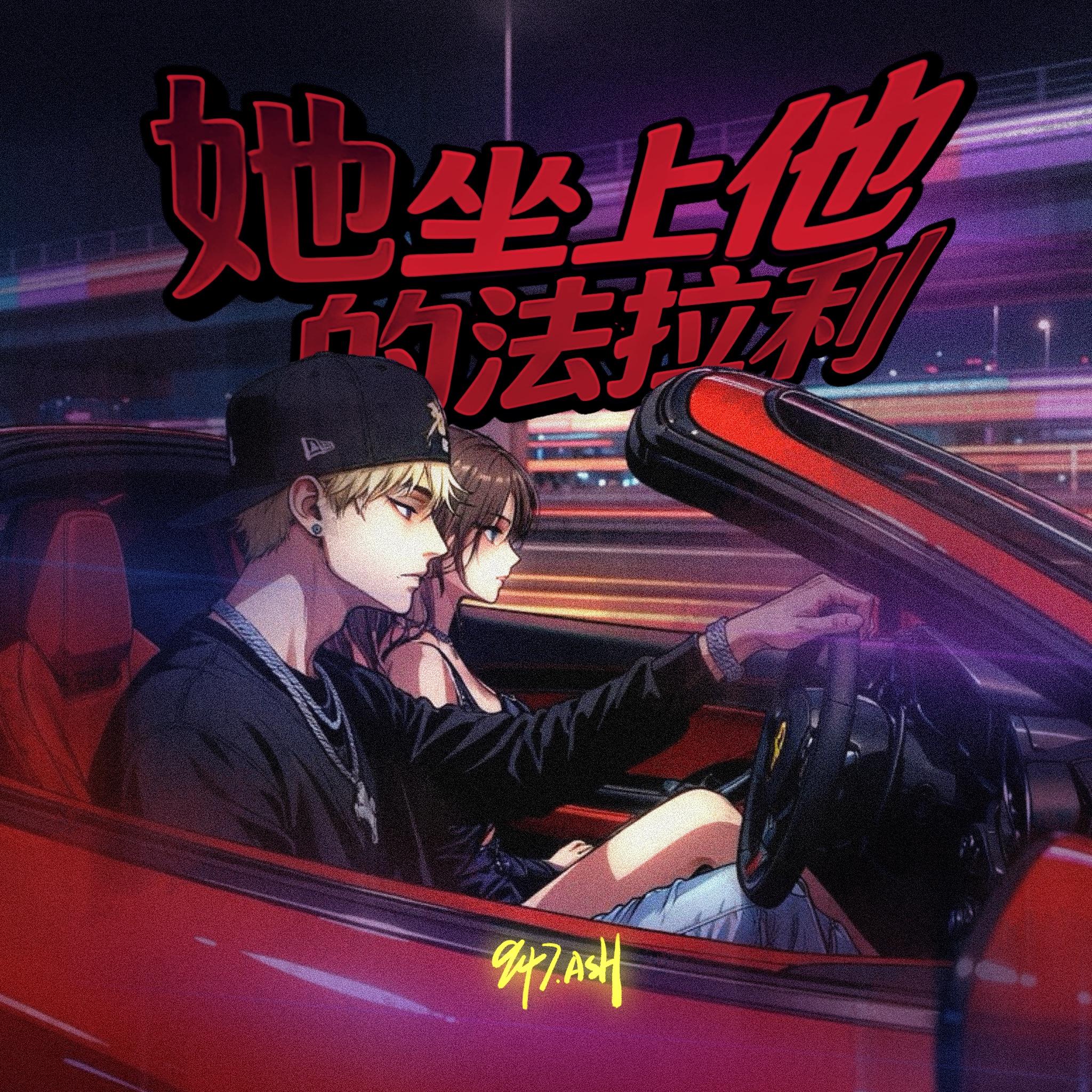 她坐上他的法拉利