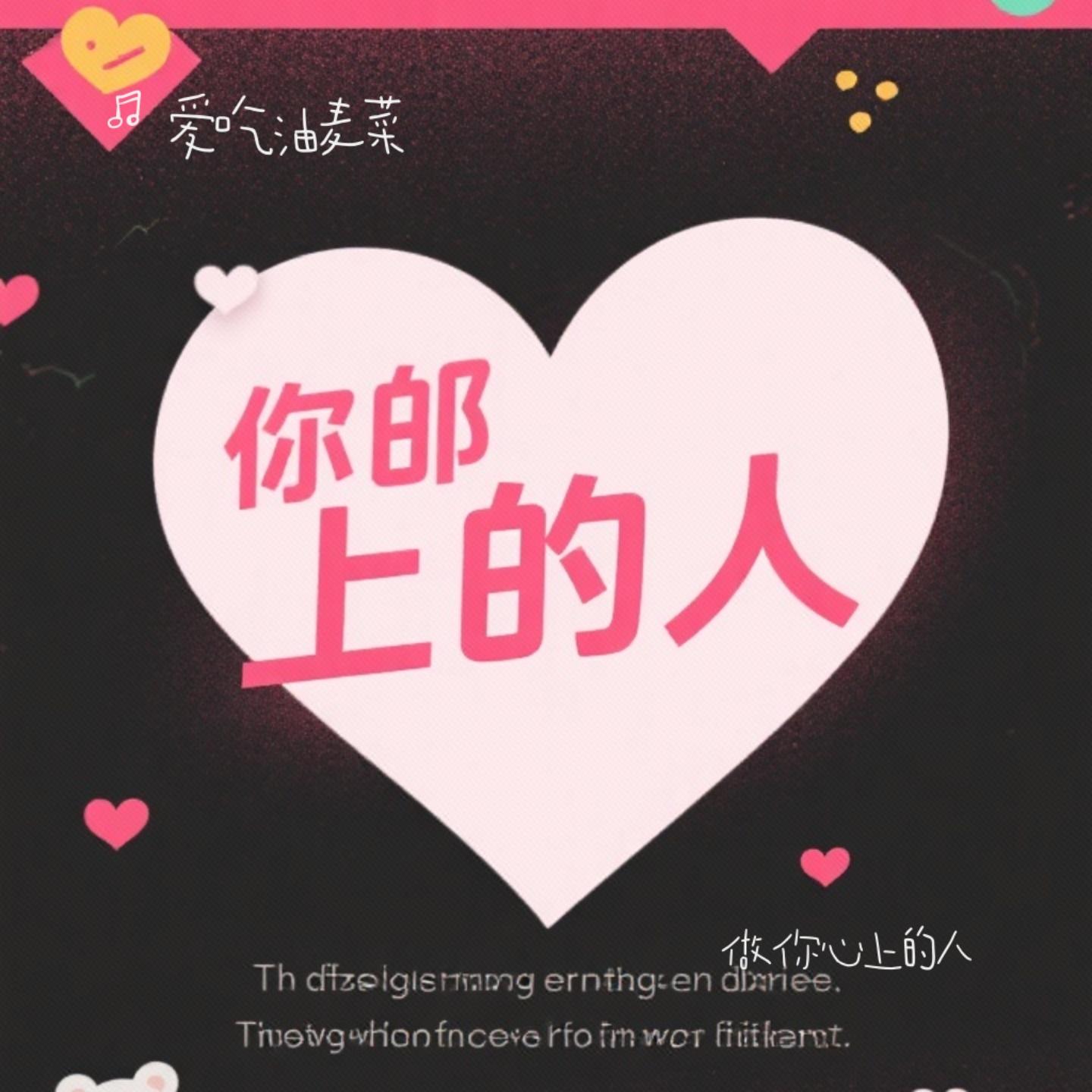 做你心上的人封面