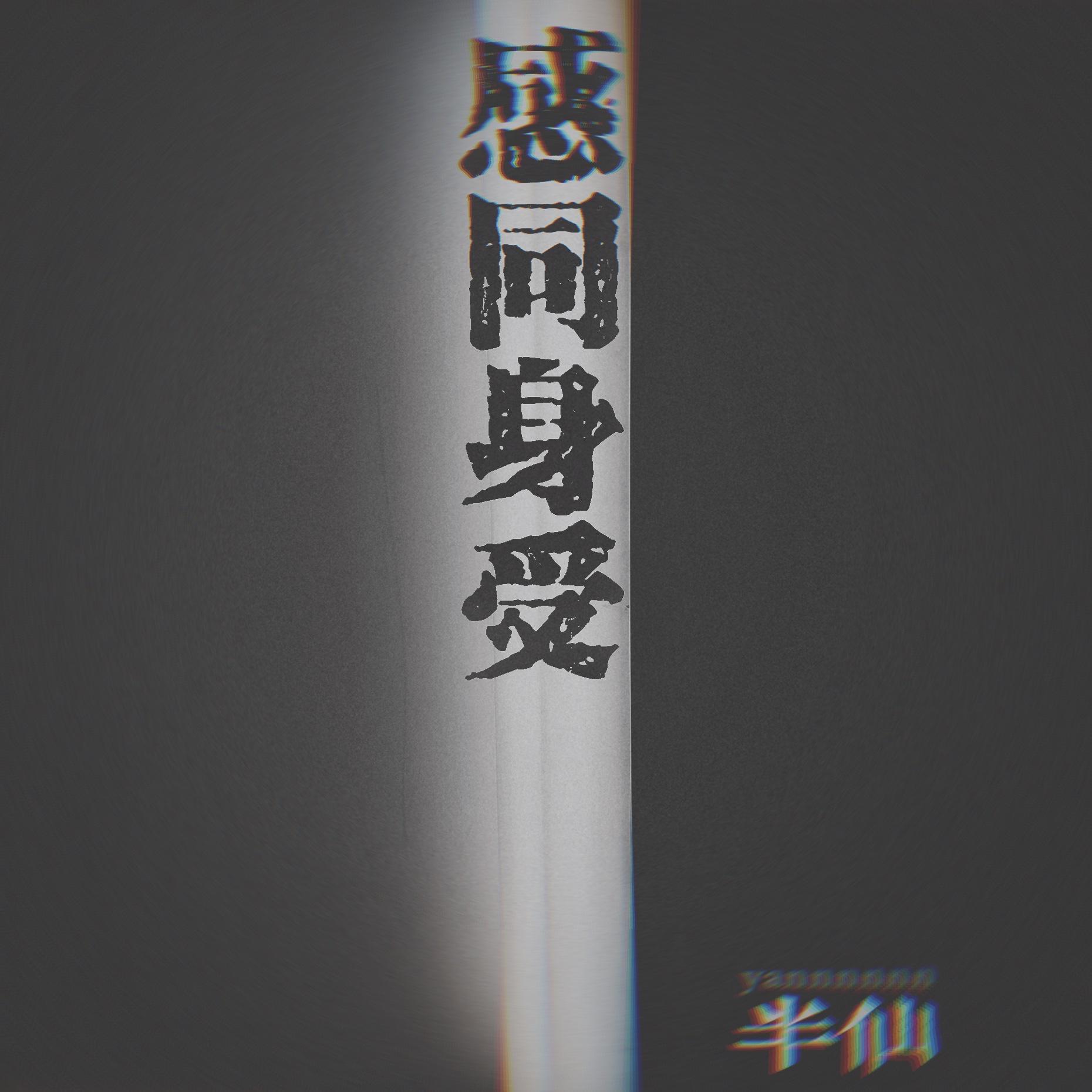 感同身受.(Prod.CodyCash)