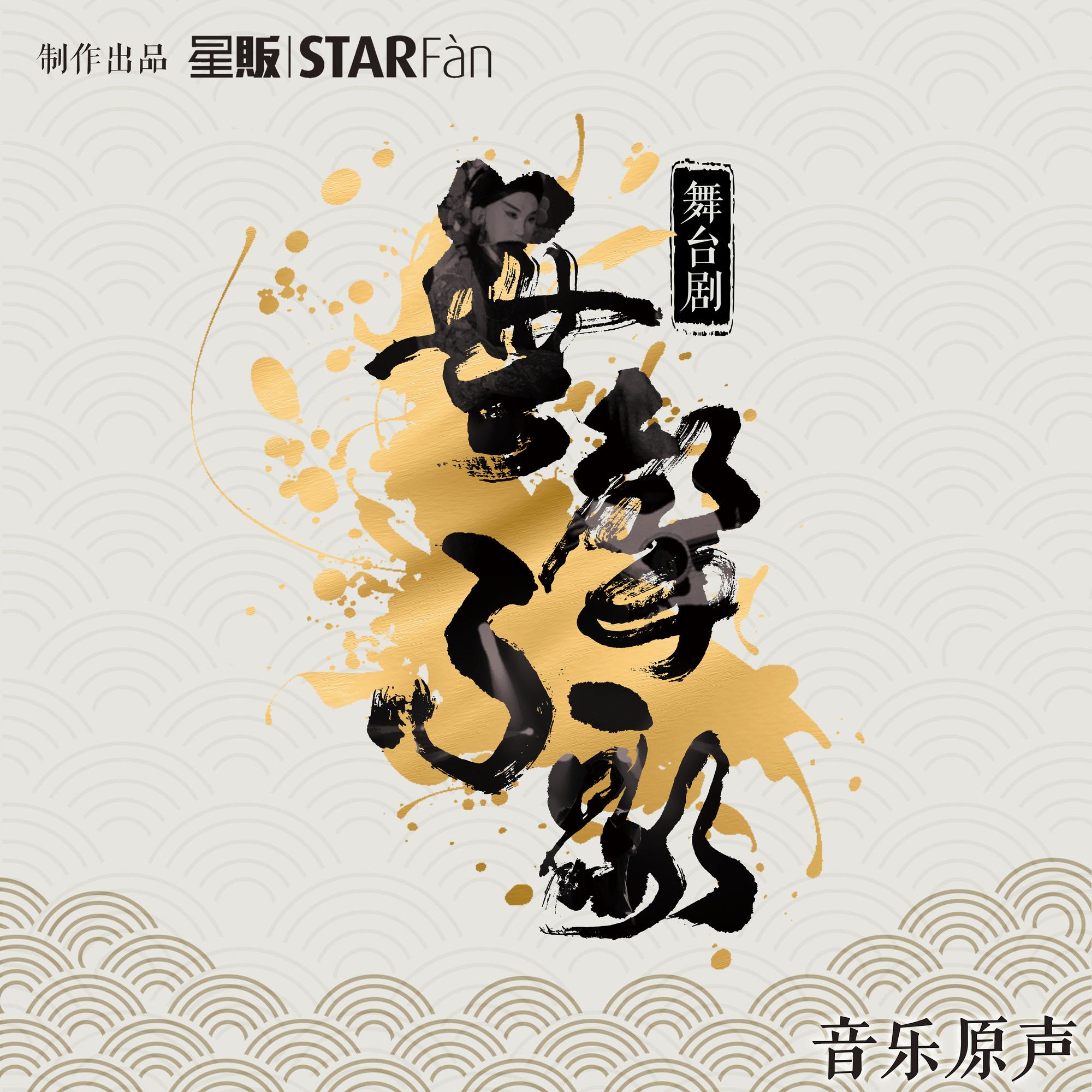 四郎叹_龍猛寺寬度_舞台剧《无声不歌》音乐原声带 | 在线播放_四郎叹歌词_四郎叹下载 | 网易云音乐
