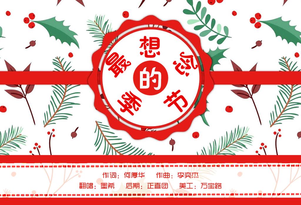 最想念的季节（翻自 张含韵）封面