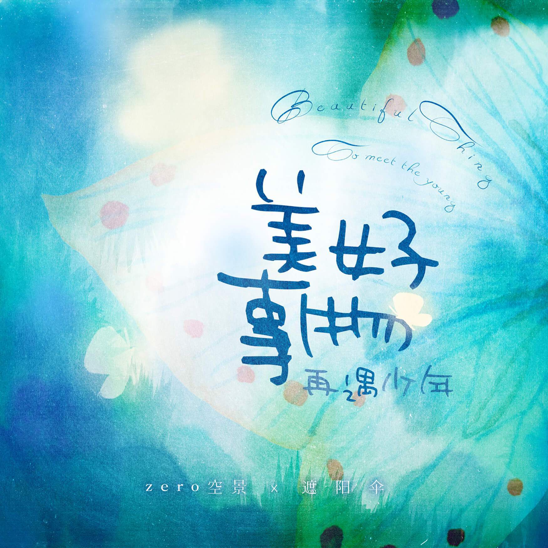 美好事物-再遇少年封面