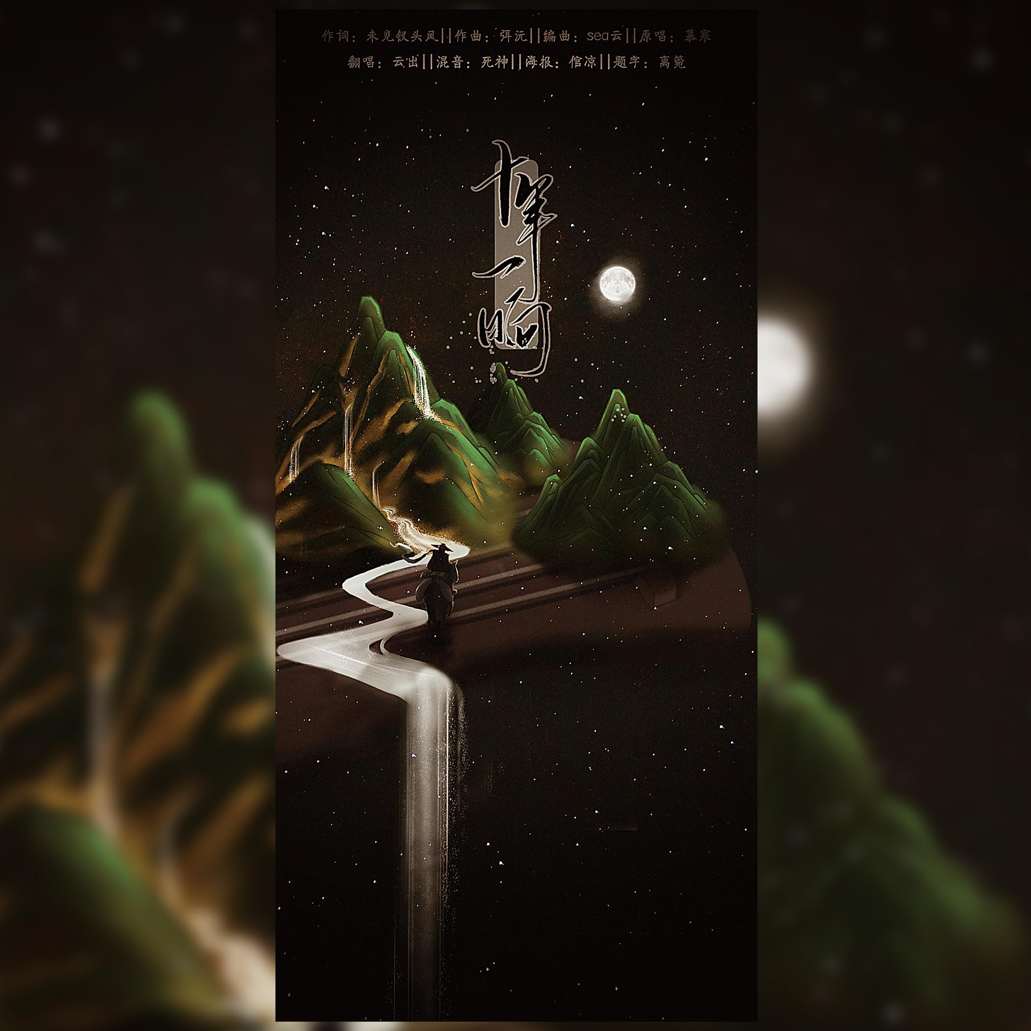 【女声翻唱】十年一晌