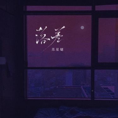 落差 (DJAh版) - 苏星婕封面