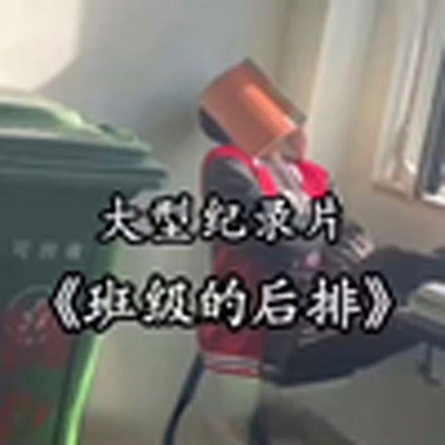 大型纪录片《教室后排》