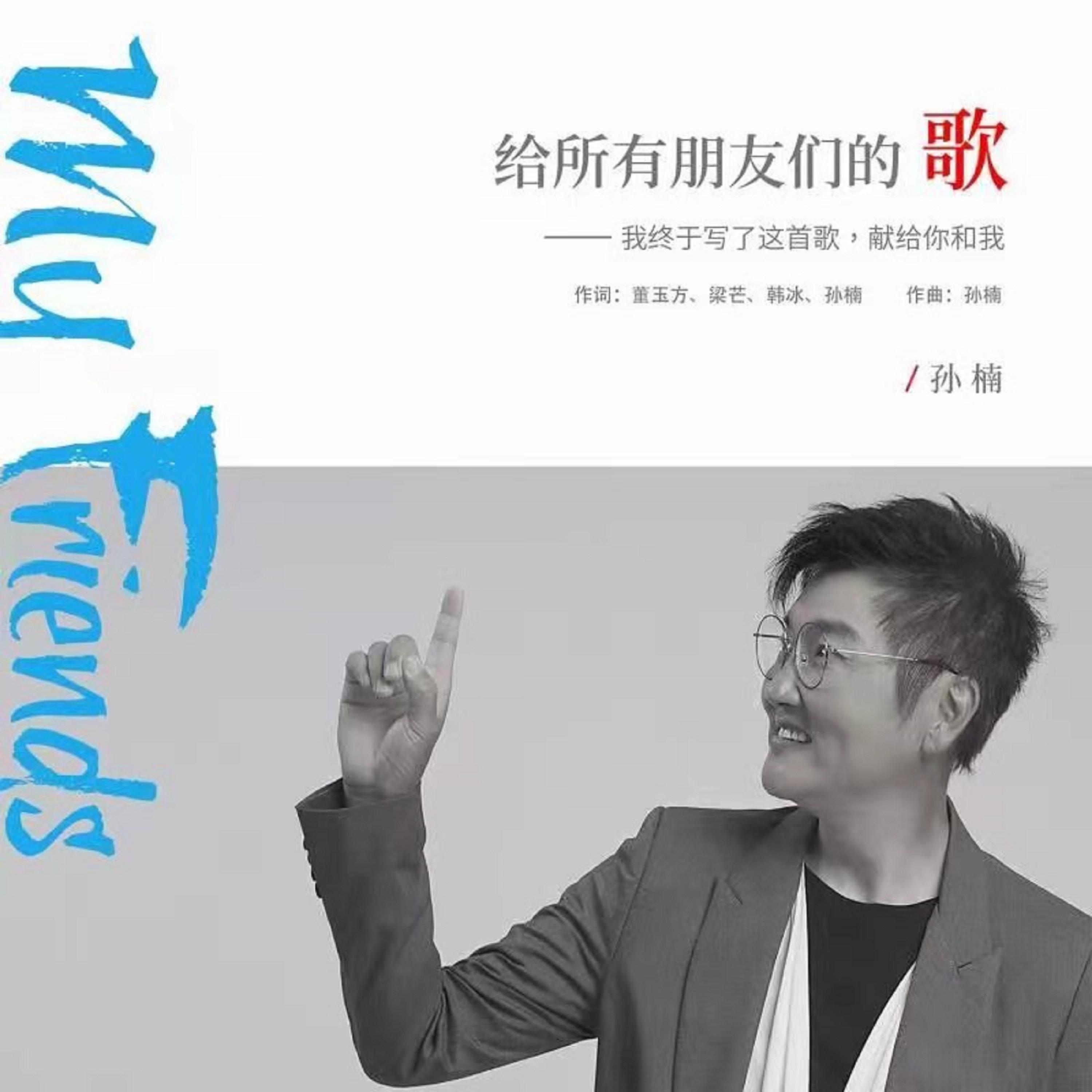 给所有朋友们的歌