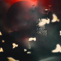 若梦境来袭