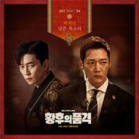 황후의 품격 OST Part 4