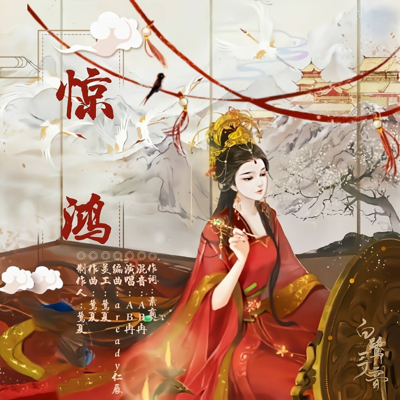 惊鸿_AB冉_惊鸿 | 在线播放_惊鸿歌词_惊鸿下载 | 网易云音乐