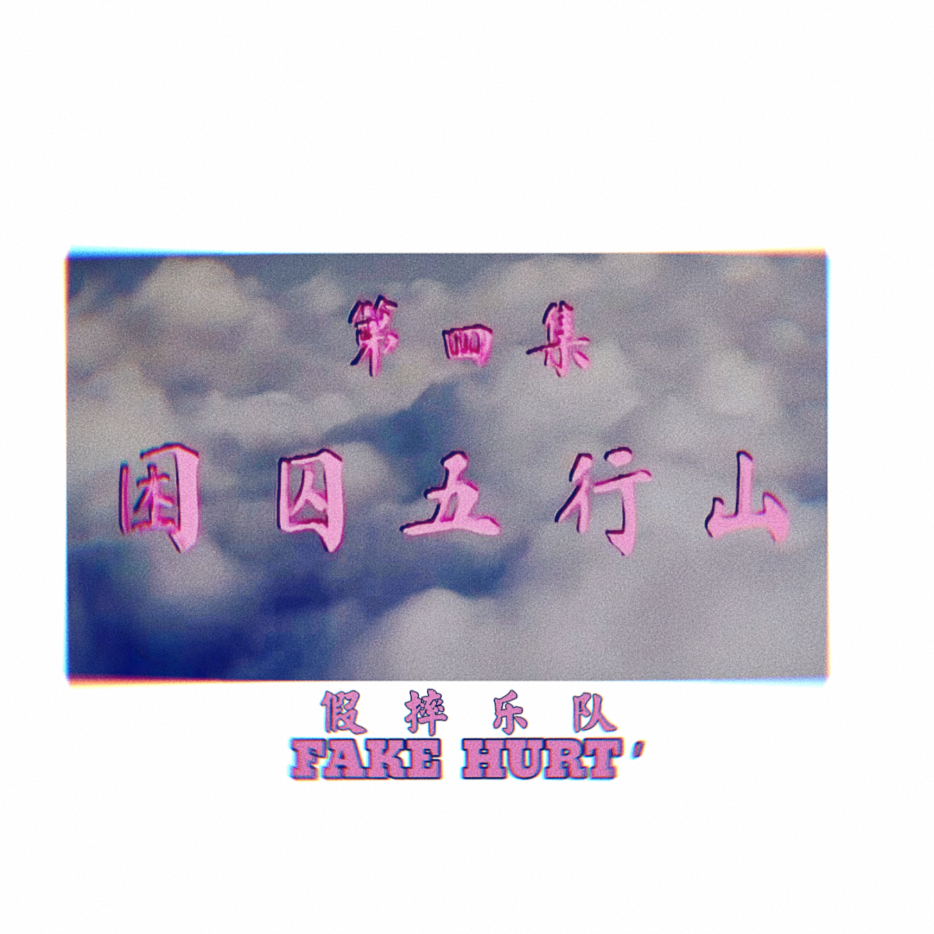 五指山下封面