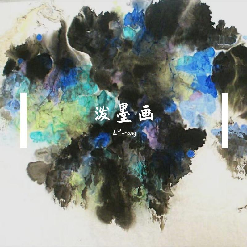 泼墨画 - ¥-Lang封面