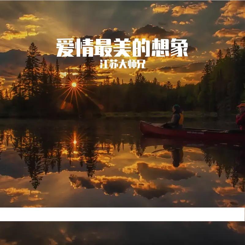晨曦和黄昏 伴奏 - 江苏大师兄封面