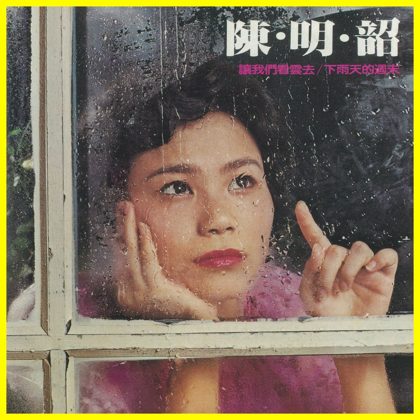 阔别 - 陈明韶封面