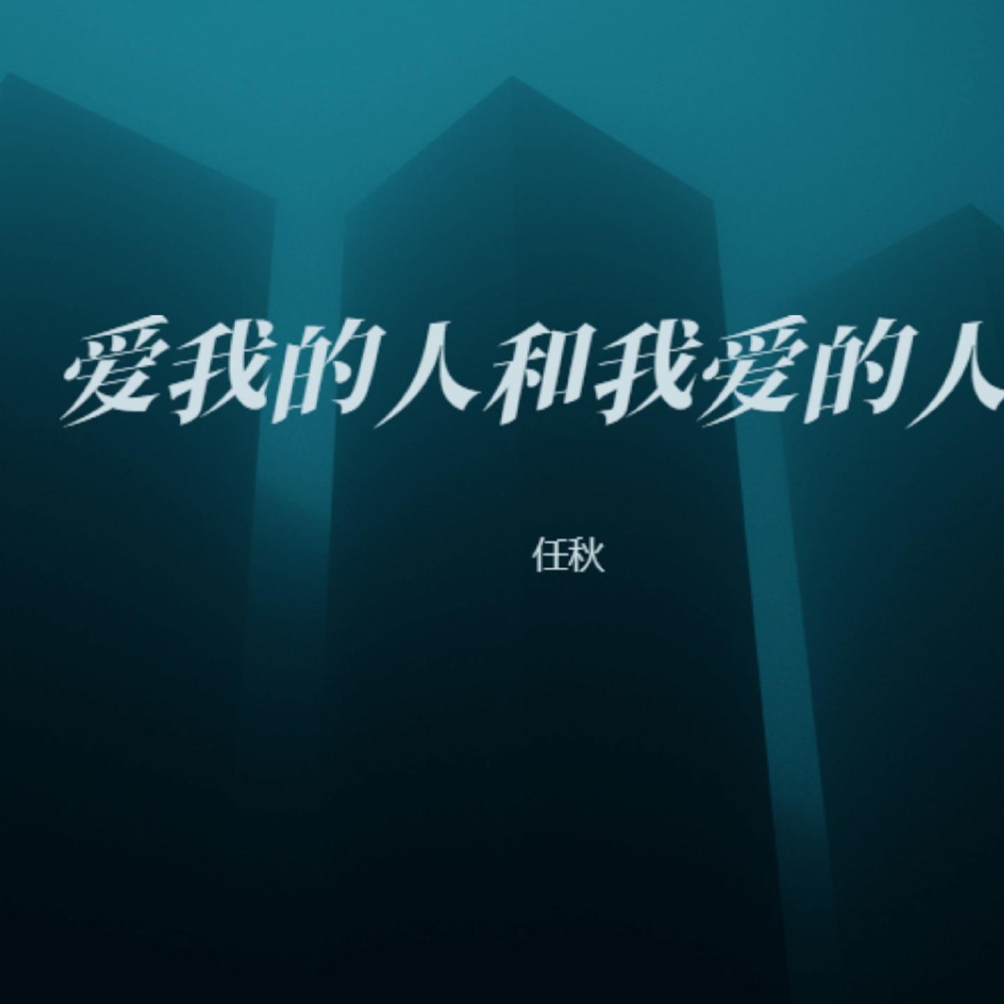 爱我的人和我爱的人 (女生版)封面
