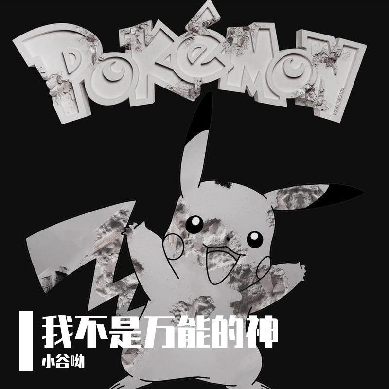 我不是万能的神