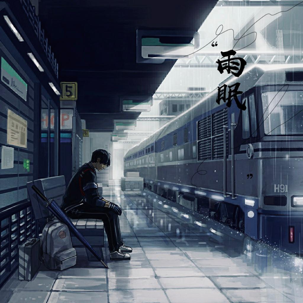 雨眠封面