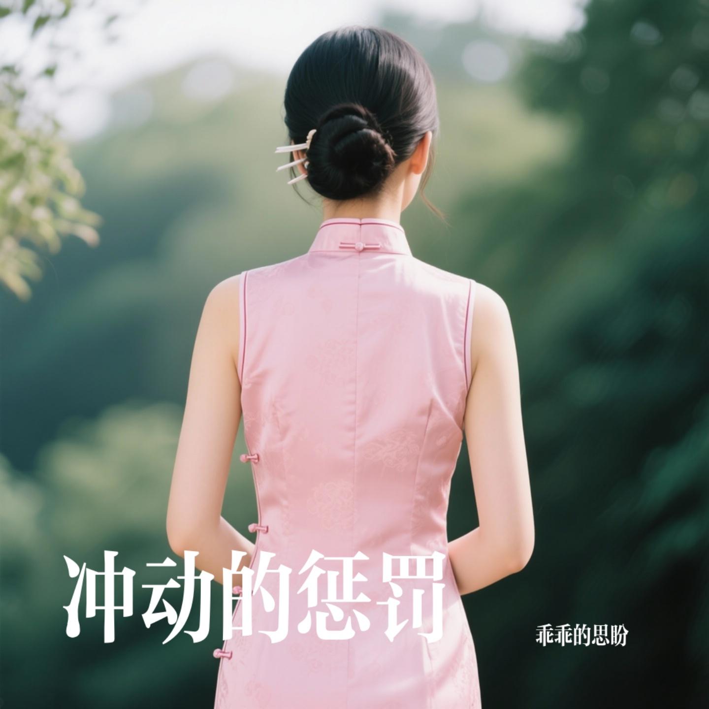 冲动的惩罚 - 思盼封面