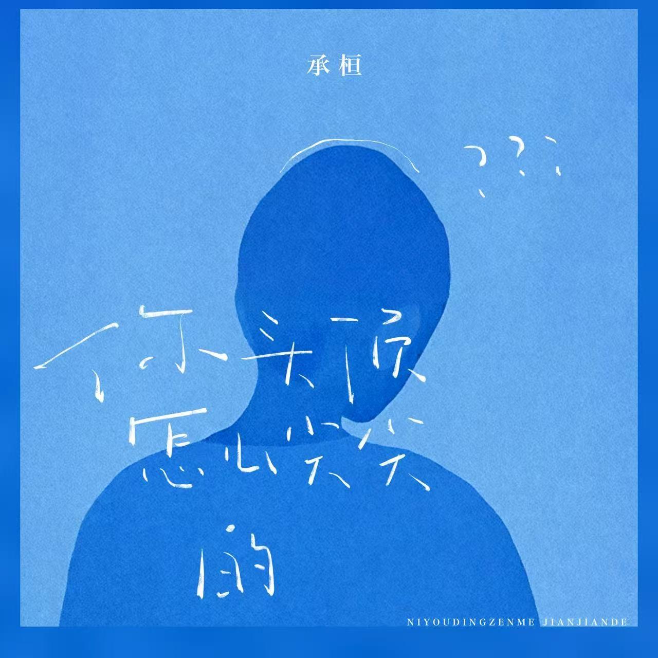 你想尖出怎样的人生_承桓_你想尖出怎样的人生 | 在线播放_你想尖出怎样的人生歌词_你想尖出怎样的人生下载 | 网易云音乐