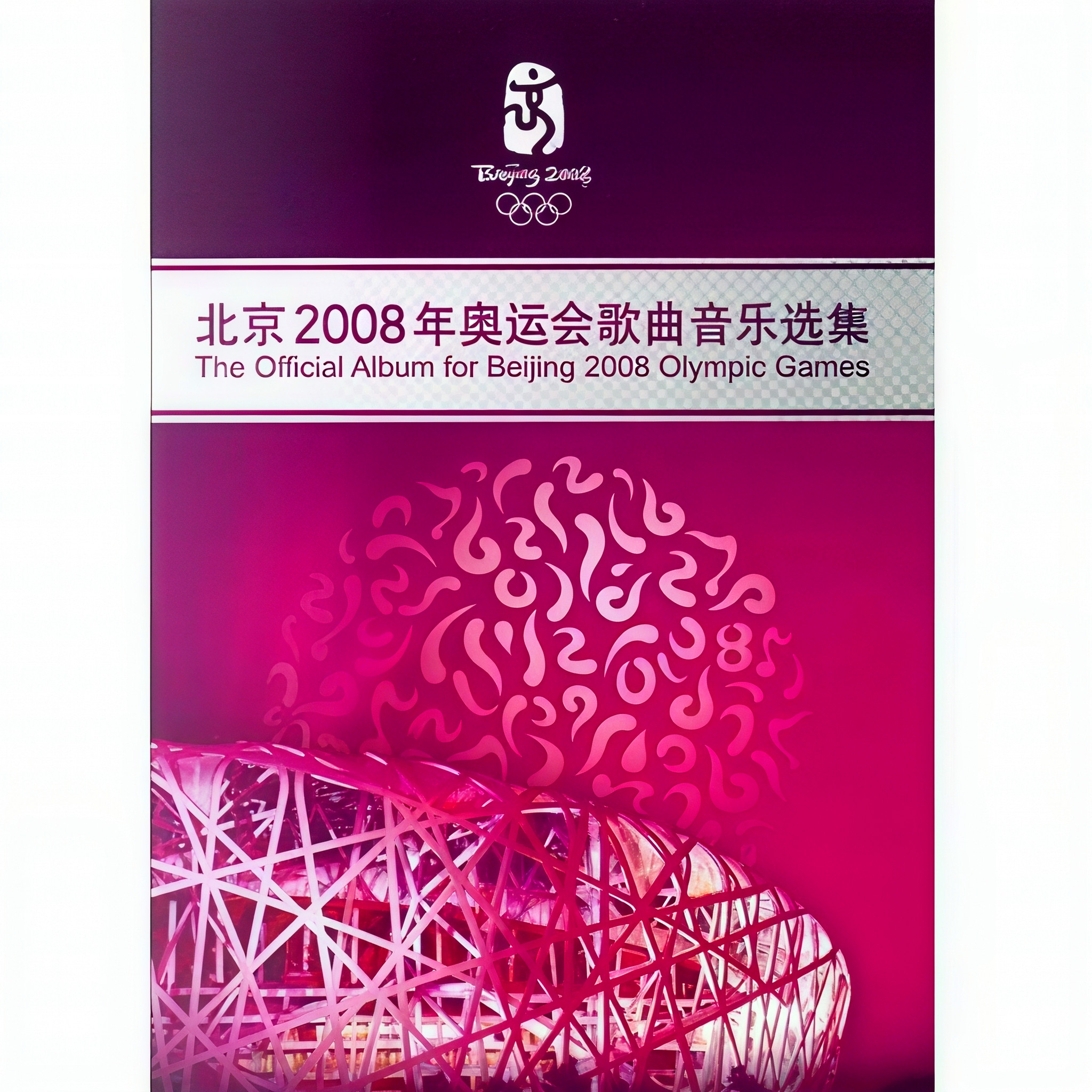 春江花月夜 (礼乐)_陈其钢_北京2008年奥运会歌曲音乐选集 | 在线播放_春江花月夜 (礼乐)歌词_春江花月夜 (礼乐)下载 | 网易云音乐