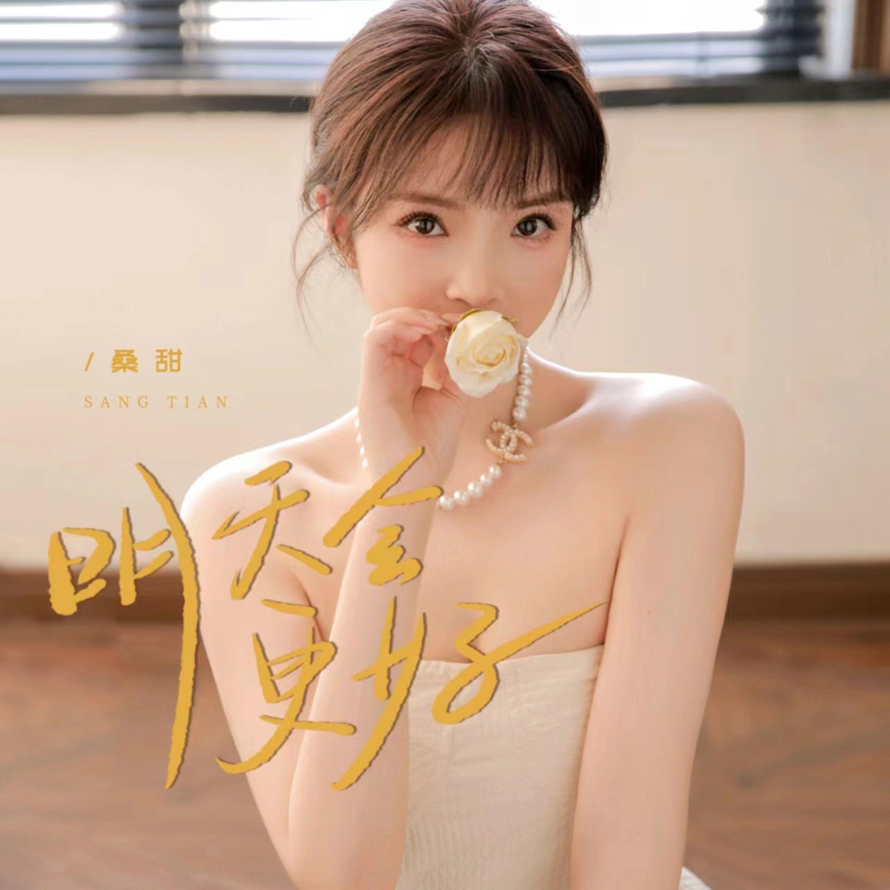 明天会更好 (治愈版)封面