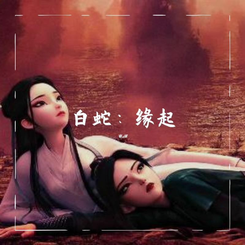 缘起(前世今生版)封面